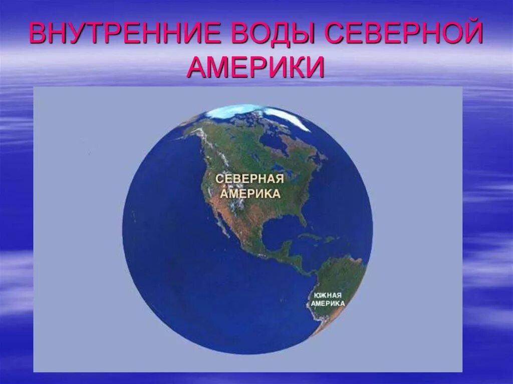 Презентация по теме северная америка 7 класс. Внутренние воды Северной Америки. Внутренниемводы северноймамерики. Крупные внутренние воды Северной Америки. Внутренние воды Северной Америки презентация.