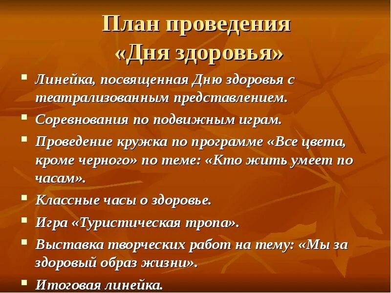 Днями проведения станут. План проведения дня здоровья. План дня здоровья в школе. Методика проведения дня здоровья.. План работы на день здоровья в школе.