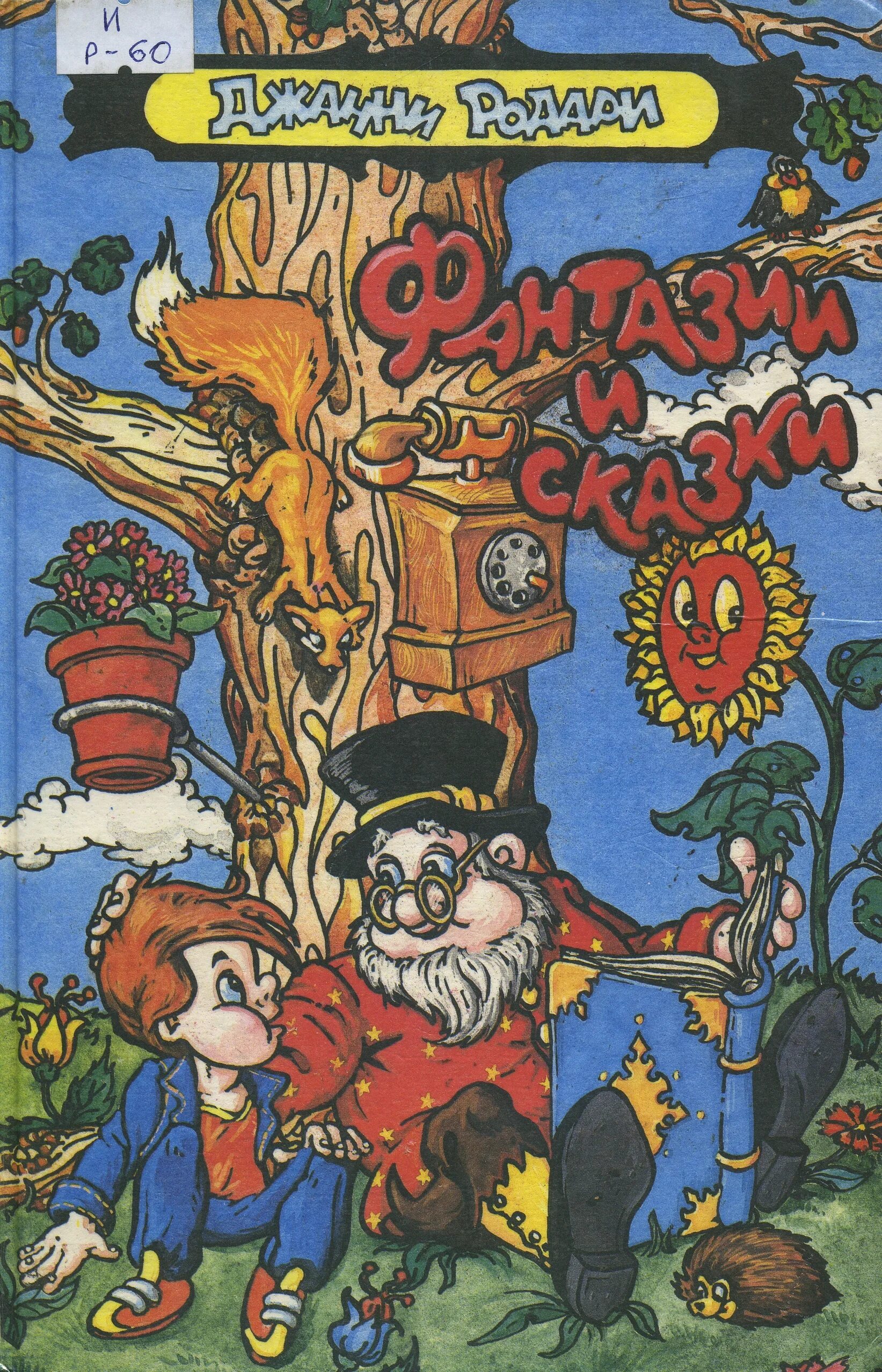 итальянские писатели детям. джани родари сказки книга.