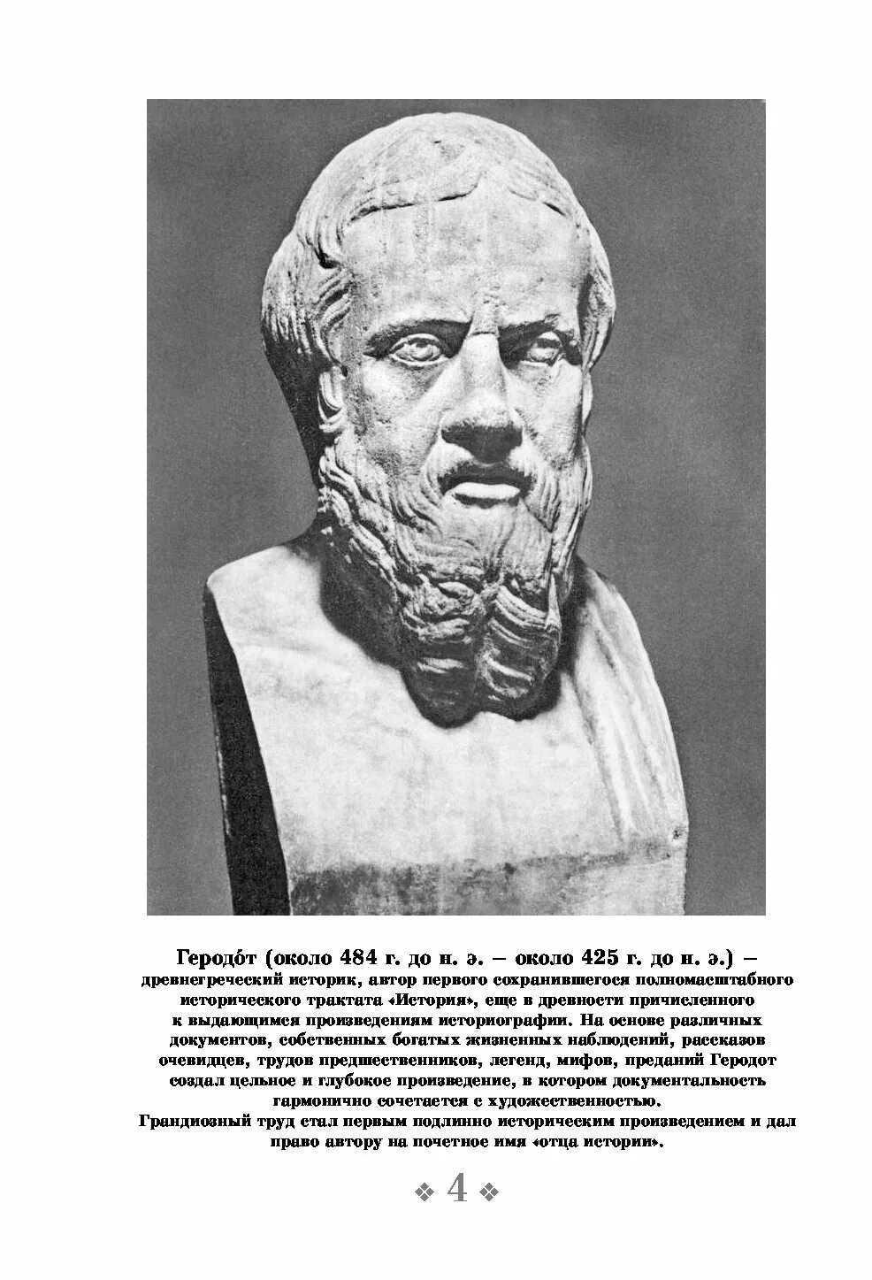 История древней греции читать. Геродот "Геродот. История". Геродот Галикарнасский. Книга история (Геродот). История древней Греции Геродот книга.