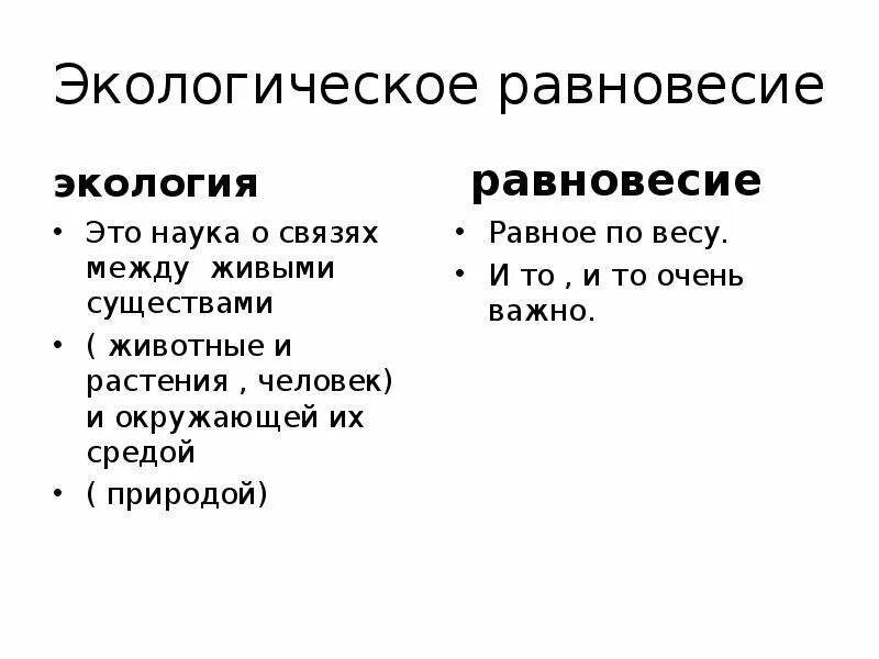 Презентации экологическое равновесие. Экологическое равновесие 4 класс. Экологическое равновесие это определение. Проект экологическое равновесие.