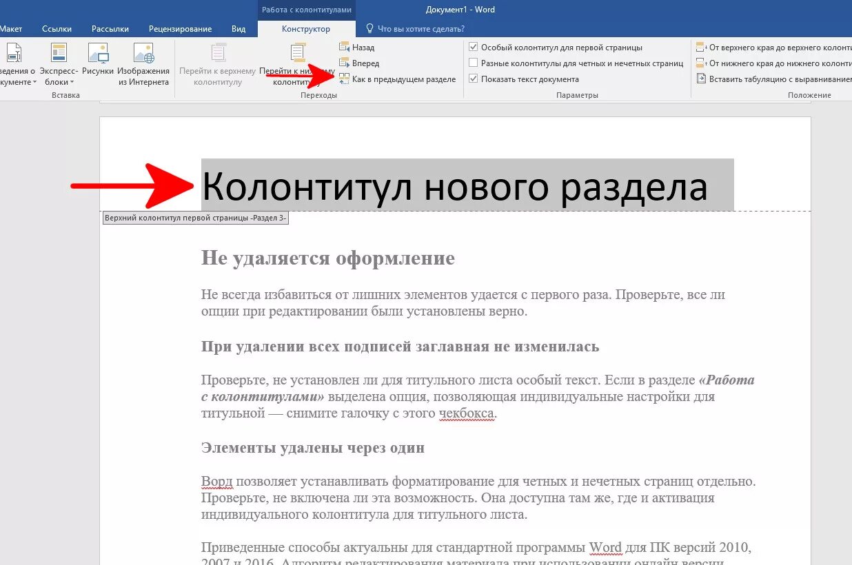 Как убрать колонтитулы в Ворде. Удалить верхний колонтитул. Удалить колонтитул в Ворде. Колонтитул в Ворде 2019. Последняя страница интернета