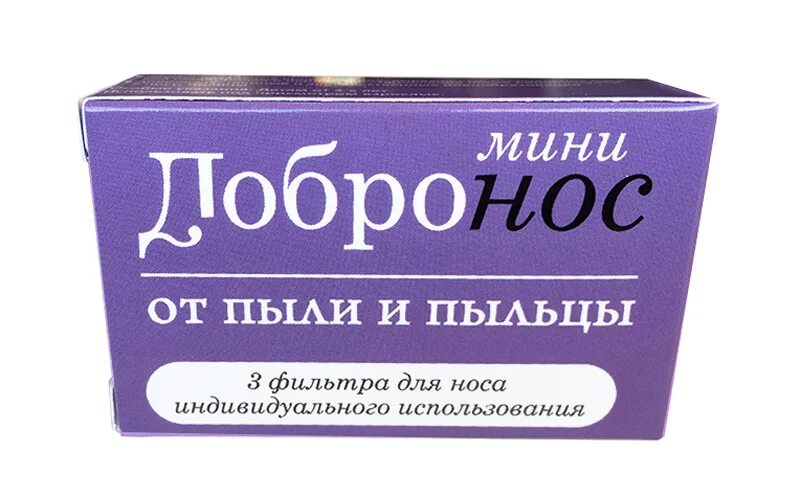 Добронос фильтры для носа. Добронос плюс фильтр для носа. Фильтр доя носа доьронрс. Фильтры для носа от аллергии Добронос. Фильтр для носа от пыли.