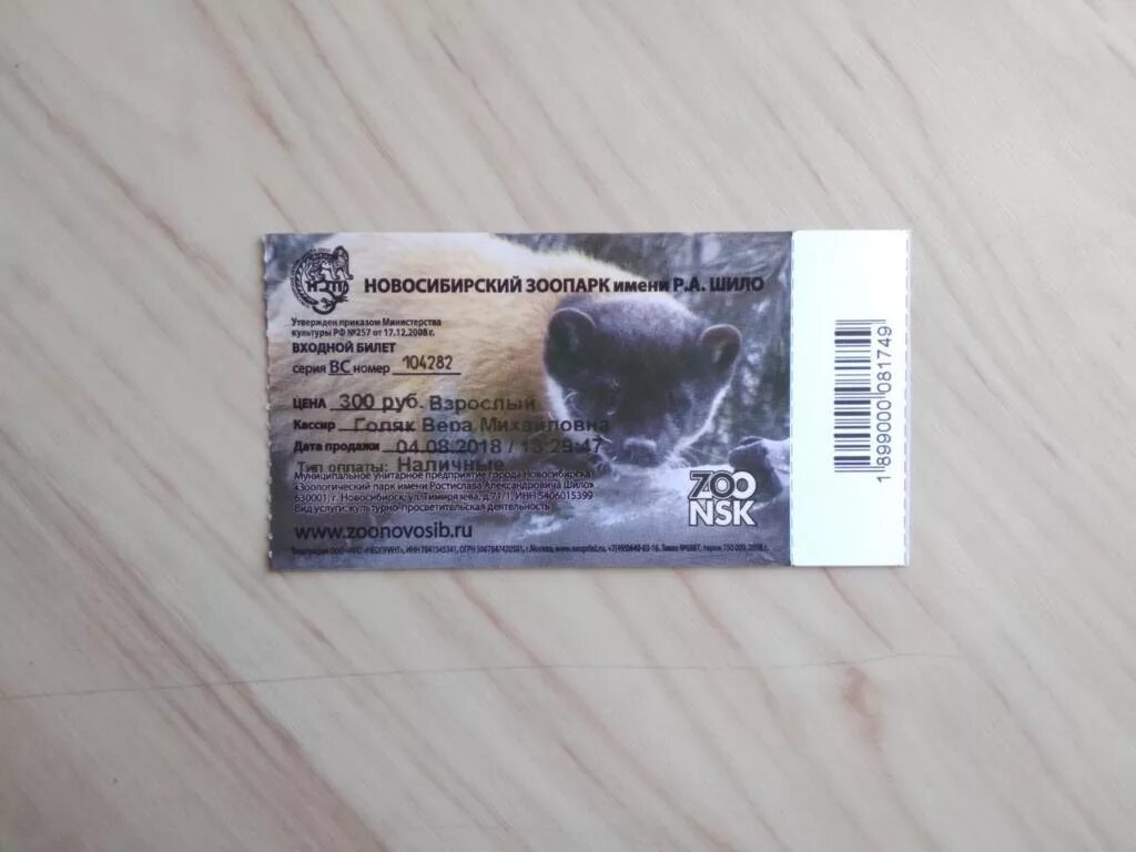 Ленинградский зоопарк цена билета 2024. Билет в зоопарк. Билеты в зоопарк Новосибирск. Взрослый билет в Новосибирский зоопарк. Билет в зоосад.