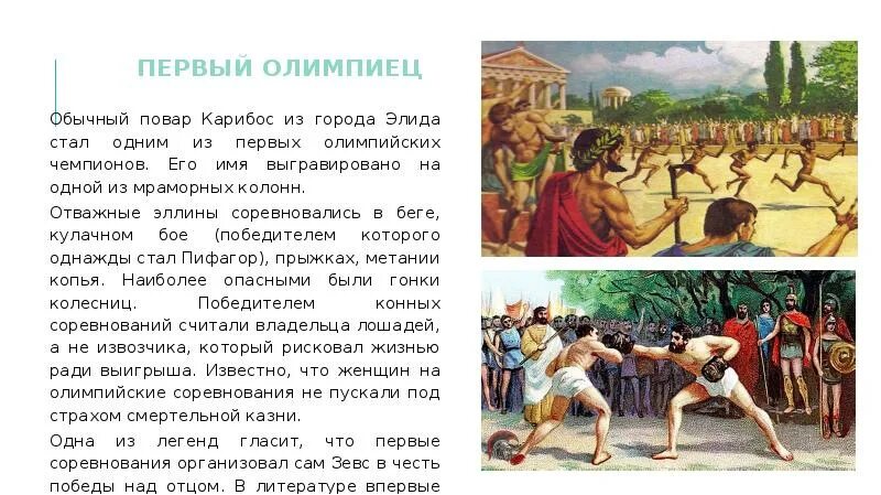 В каком олимпийском состязании пифагор был победителем