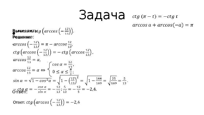 Решить уравнение ctg x 3. Как решать задачи с Arccos. Арккосинус. Решение уравнений Cox t = a. CTG(Arccos). Решение уравнений cost=a.