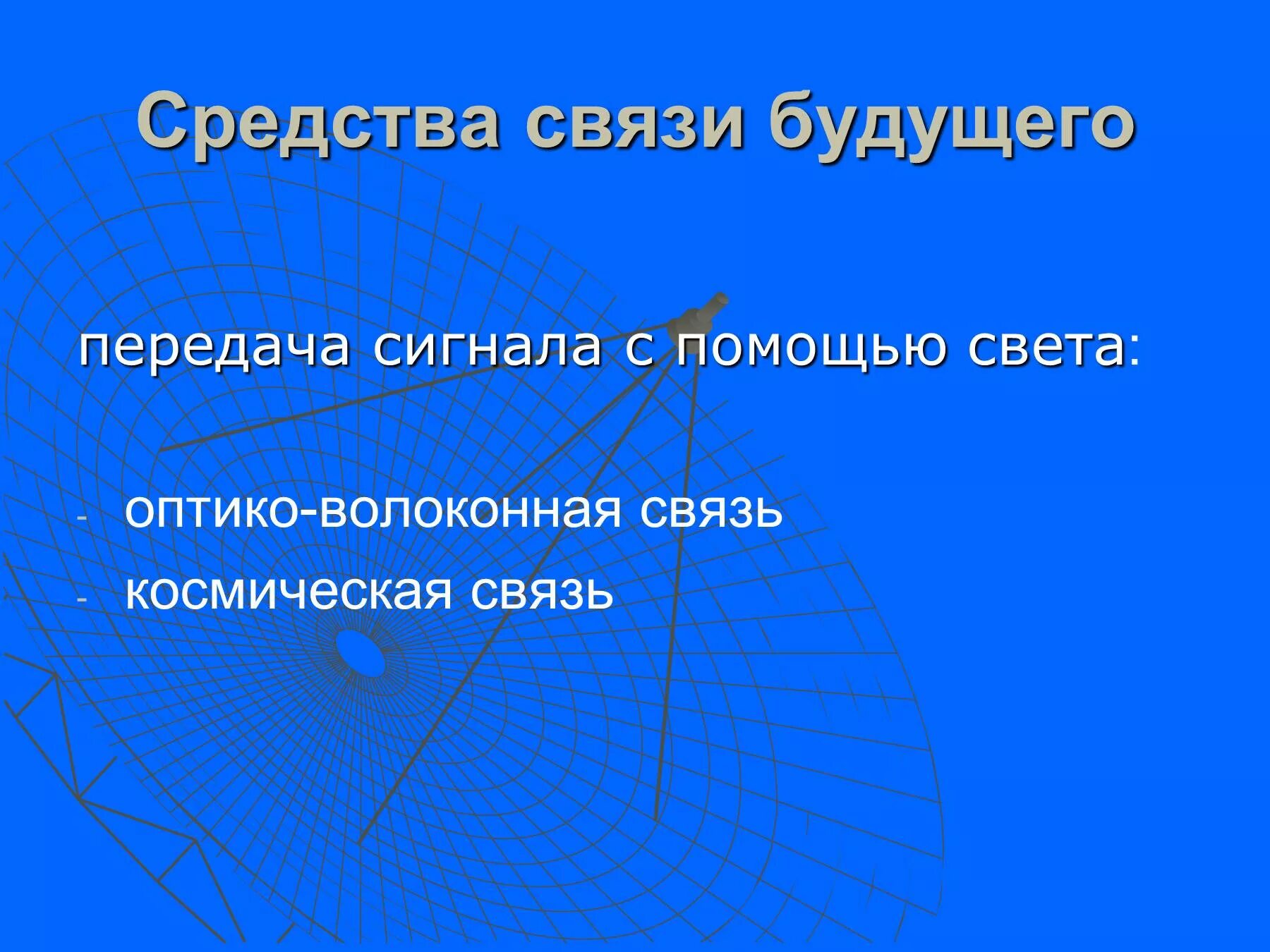 Особенности средства связи. Средства связи. Современные средства связи презентация. Средства связи для детей. Реферат по теме развитие средств связи физика.