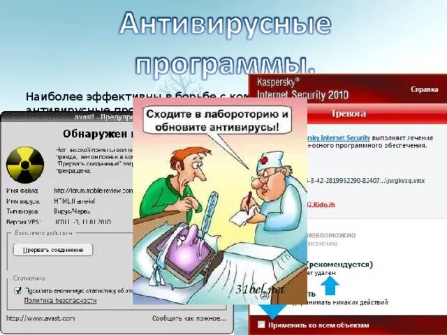 Установите антивирусную программу, регулярно обновляющуюся. Сходите в лабораторию и обновите антивирусы. Зачем нужно обновлять антивирусные программы. Тестирование антивирусных программ 7 класс. Тест антивирусной программы