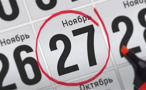 Даты и события 27 августа