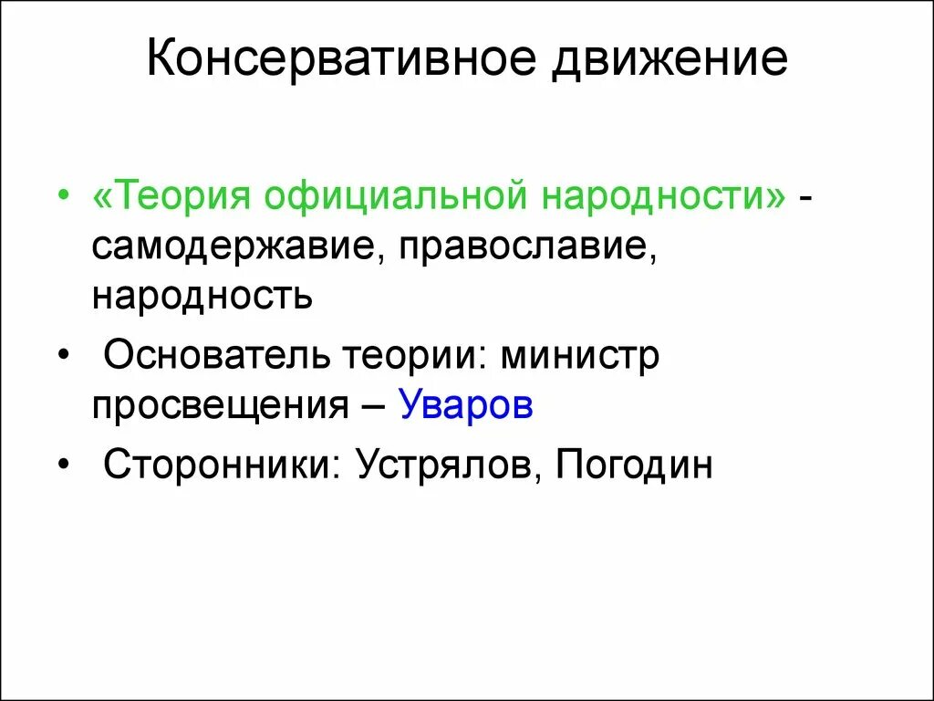 Общественные движения теория. Консервативное движение. Консервативное движение самодержавие Православие народность. Теория официальной народности. Теория консервативного движения.