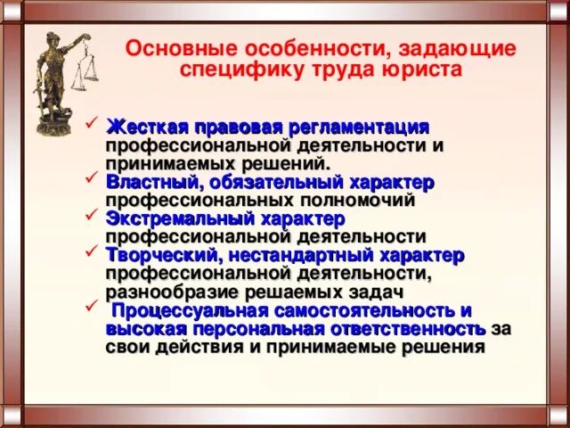 Общения в деятельности юрист. Особенности деятельности юриста. Специфика деятельности юриста. Специфика профессиональной деятельности юриста. Особенности труда юриста.