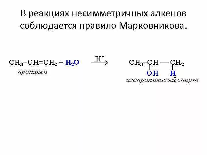 Правила марковникова алкены. Алкены реакции присоединения, правило Марковникова. Реакции присоединения алкенов правило Марковникова. Строение двойной связи алкенов. Реакция присоединения по правилу Марковникова.