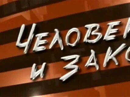 Человек и закон б