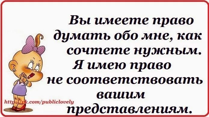 Каждый имеет право быть собой. Ваше мнение обо мне. Статус обо мне прикольный. Обо мне с юмором. Женские высказывания с юмором.