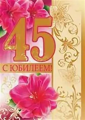 Поздравление с юбилеем 45 брату. С юбилеем 45. С юбилеем 45 лет. С юбилеем плакат 45. С юбилеем 45 лет женщине.