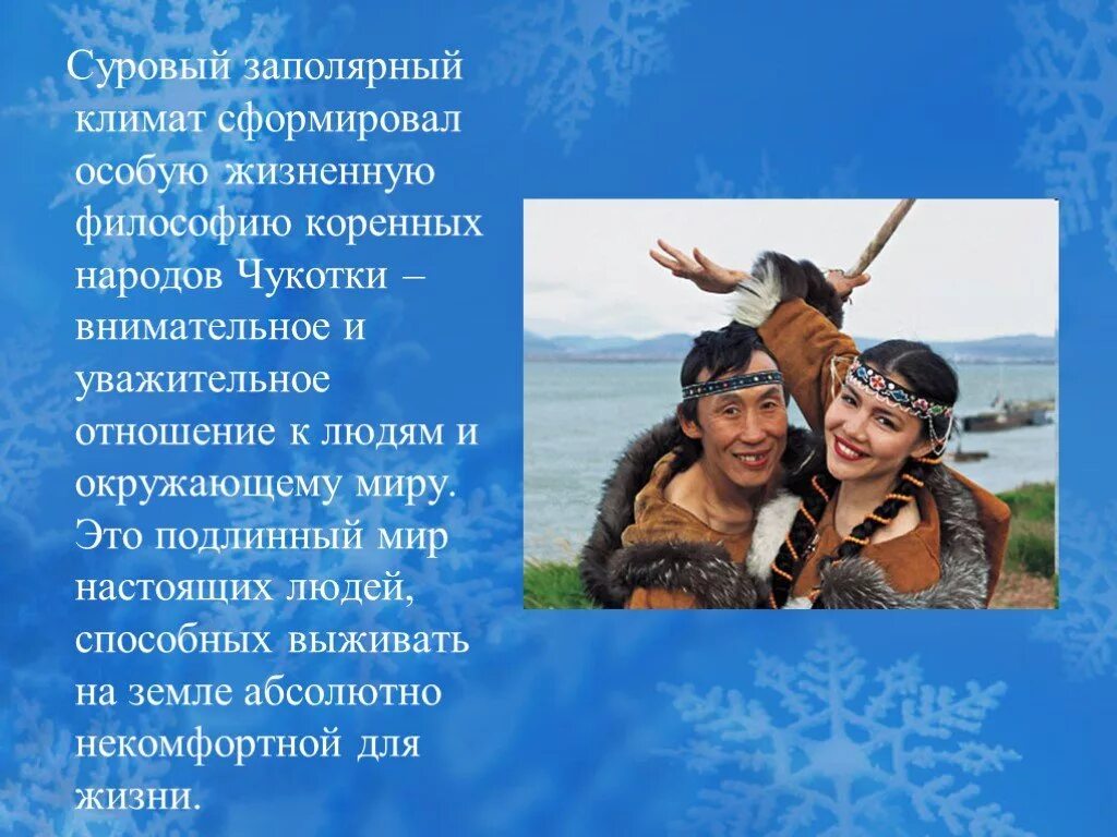 Стихотворение про народы. Чукотка презентация. Малые народы Чукотки. Чукотские стихи для детей. Стих про Чукотский народ.