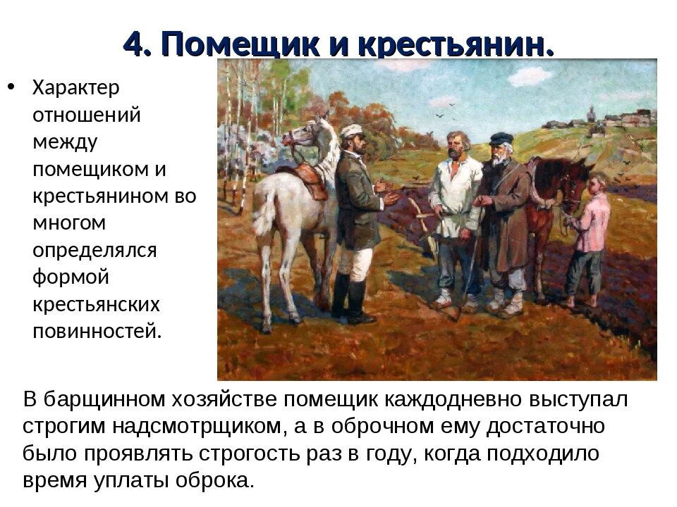 Чем занимались крепостные крестьяне. Помещики и крестьяне. отношения между помещиками и крестьянами. взаимоотношения крестьян и помещиков. помещичьи крестьяне.