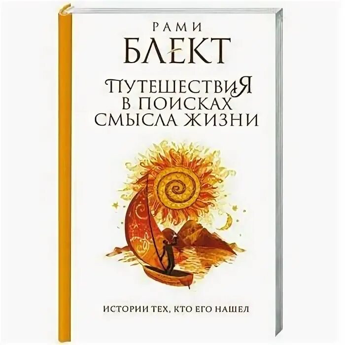 "путешествия в поисках смысла жизни" рами блект мини формат. книга рами блект путешествия в поисках. путешествие в поисках смысла жизни. путешествия в поисках смысла жизни книга. рами блект путешествие в поисках смысла жизни.