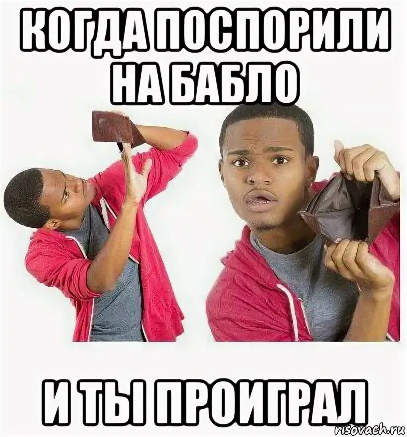 Эя эя друзей не меняете на бабло. Друзей меняют на бабло. друзей не меняют на бабло текст. проиграл мем. пустой кошелек мем скз.