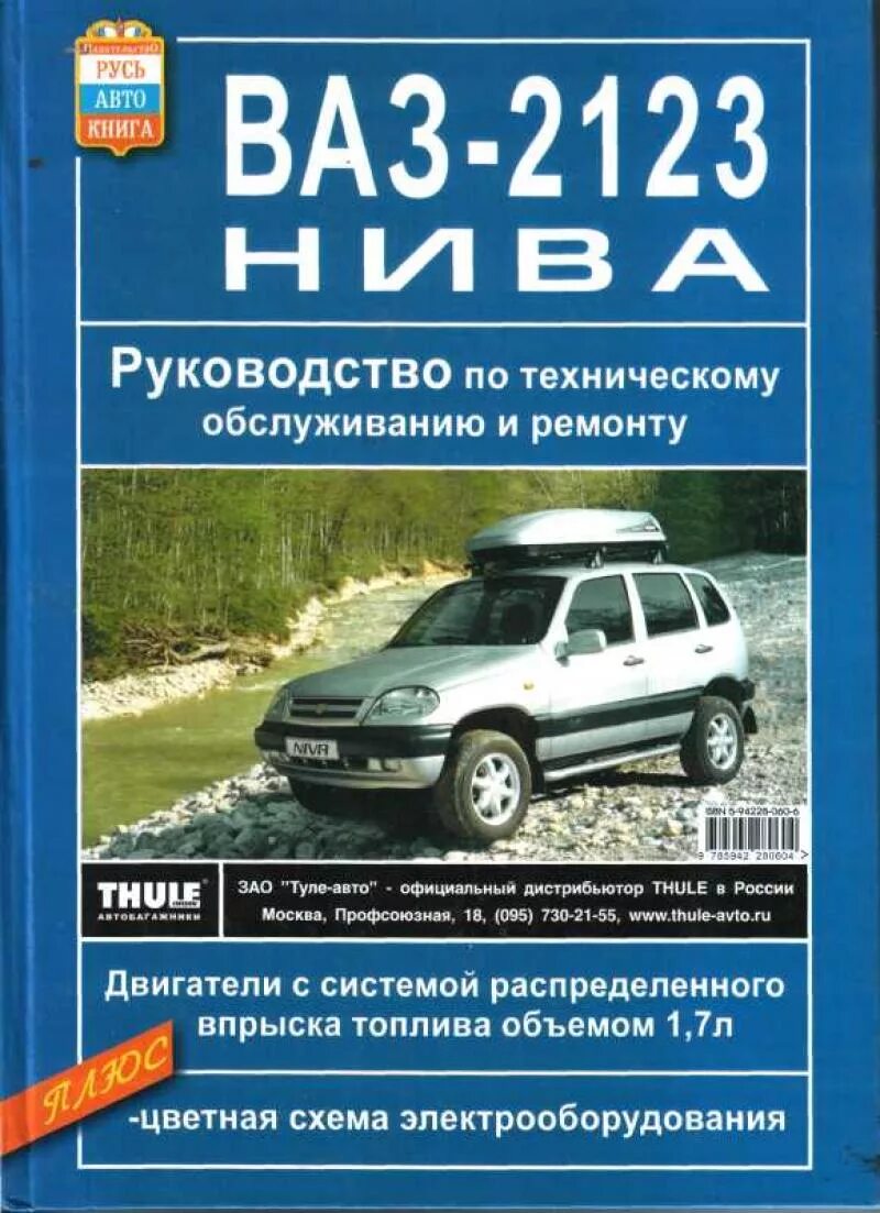 Мануал шевроле нива. Мануал шевроле нива. Книга chevrolet niva 2123. Ваз 2123 книга. Мануал шевроле нива.