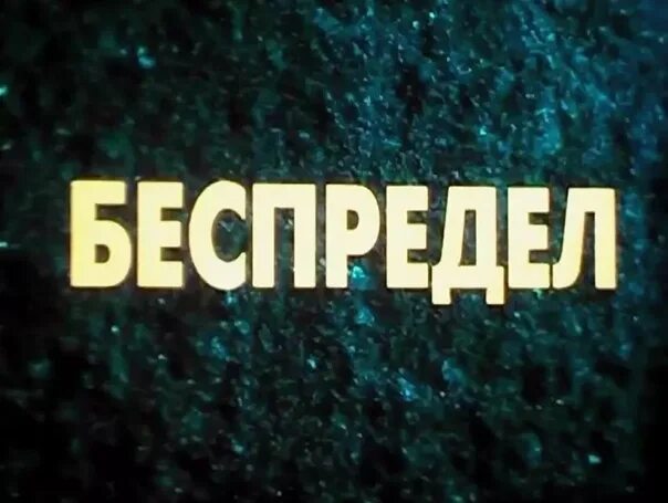 В стране творится беспредел. Беспредел слово. Беспредел картинки. Беспредел надпись. Беспредел картинки с надписью.