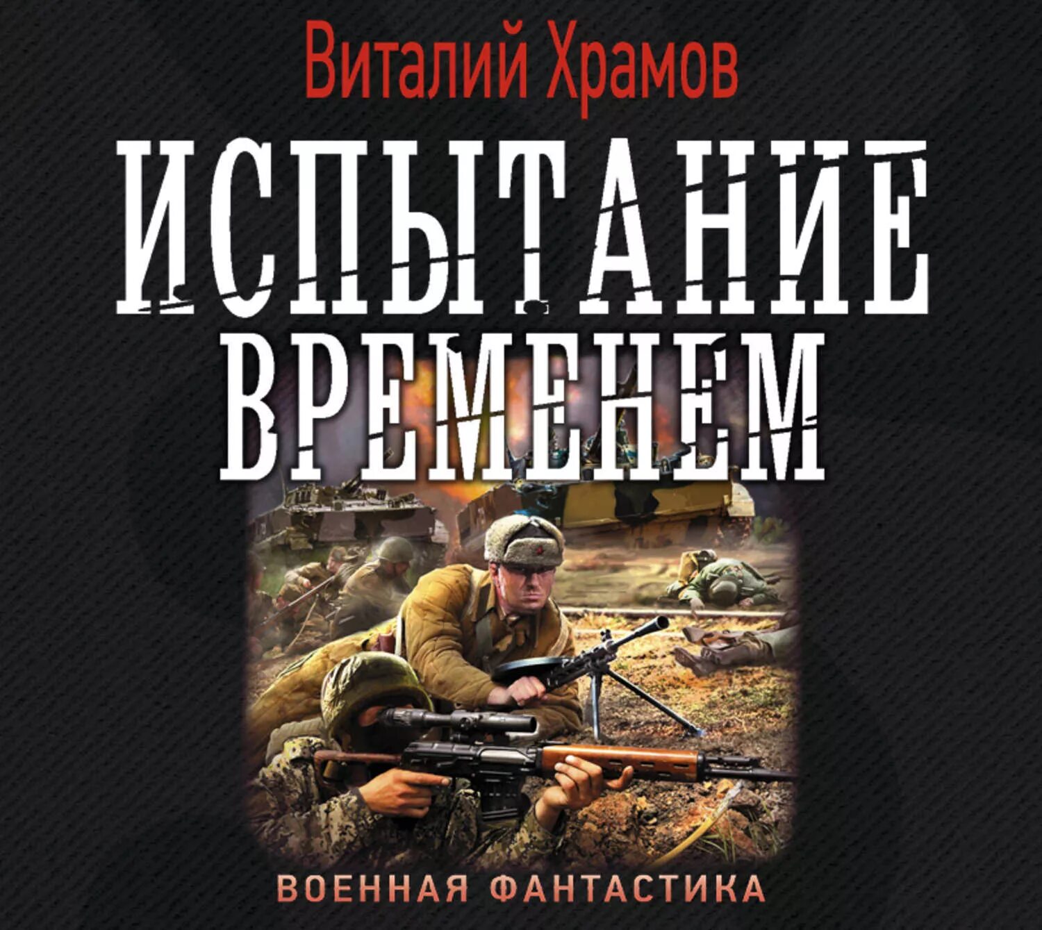 Военная фантастика. Военная фантастика книги.