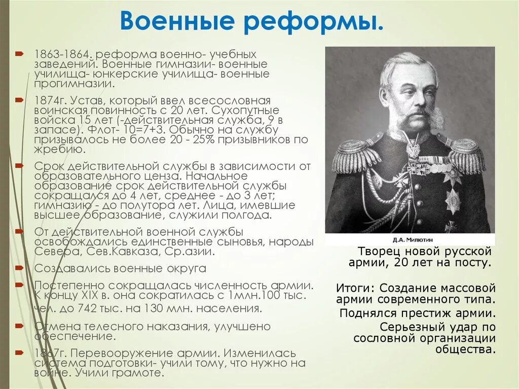 В чем состояла суть военной реформы. Мероприятия военной реформы 1864.