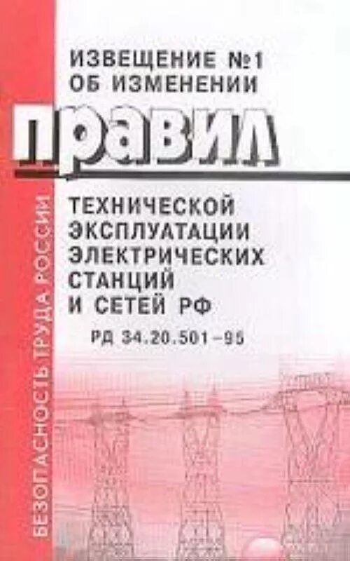 Правилами технической эксплуатации электрических станций и сетей. ПТЭ электрических станций и тепловых сетей. Правила технической эксплуатации электрических станций. Правила технической эксплуатации станций и сетей.