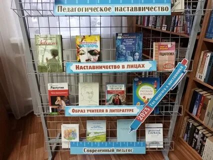 Книжная выставка год педагога наставника