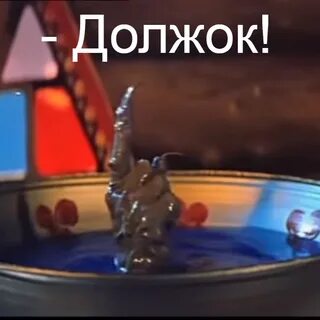 Должок за тобой из какой