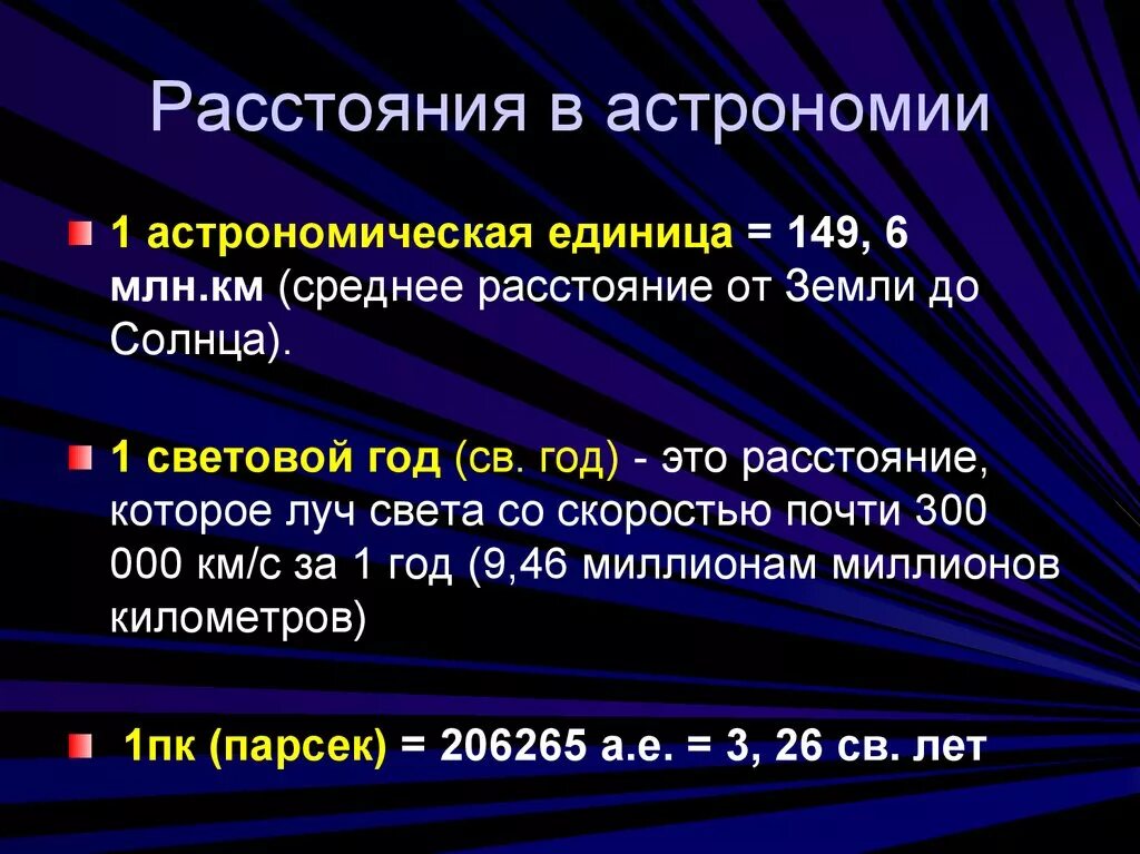 Какое расстояние в световом году. Единицы измерения в астрономии. Расстояния в астрономии таблица. Единицы расстояния в астрономии. Единицы измерения расстояния в астрономии.