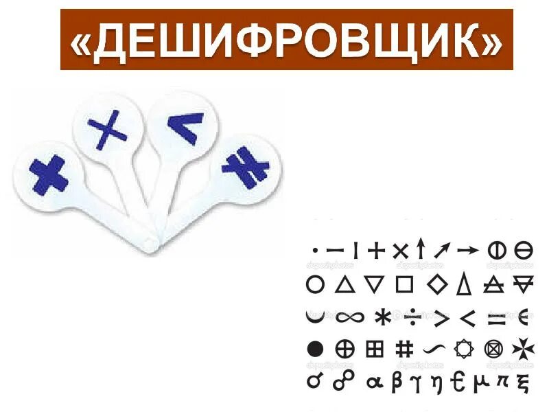 Дешифровщик. Игра дешифровщик. Дешифровщик картинка. Турнир знатоков математики. Квест дешифровщик