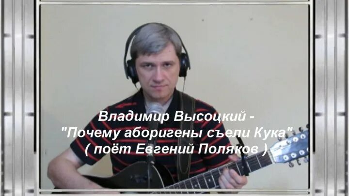 Аборигены съели Кука Высоцкий. Высоцкий про Кука. Песня про Кука Высоцкий.