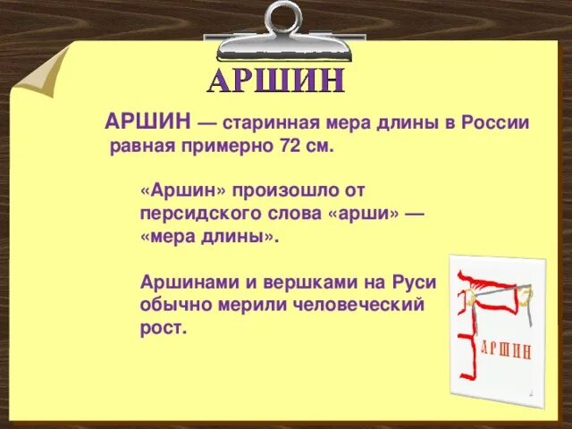 Аршин значение. Старинные меры длины аршин. старинные единицы времени. старинные единицы измерения времени.