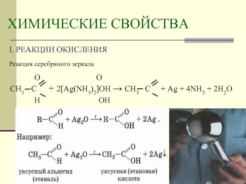 Реакция серебряного зеркала альдегидов. Реакция восстановления альдегида реактива фелинга. Реакция серебряного зеркала ag nh3 2 oh. Реакции на альдегиды фелингова жидкость. Реакция окисления формальдегида.