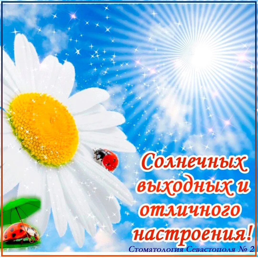 Доброго вам выходного дня