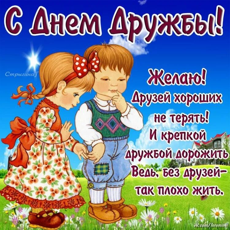 С дне друзей картинки. День дружбы. С днём дружбы поздравления. Открытки с днём дружбы. Международный день друзей.