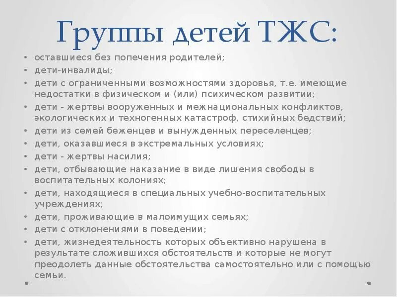 Сложные жизненные условия и