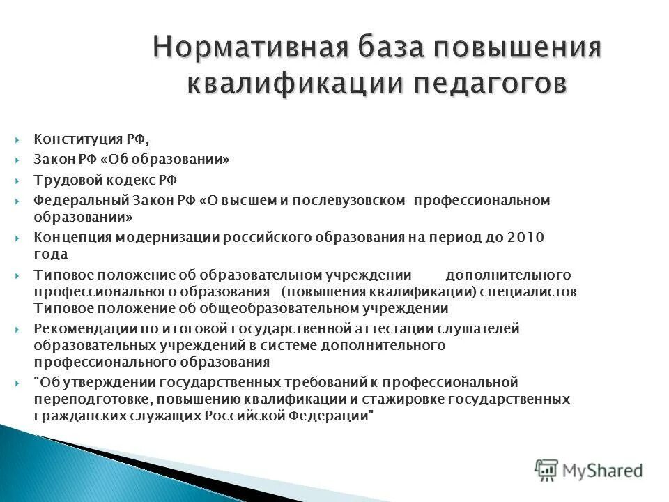 Как проходит повышение квалификации педагогов. Нормативная база педагога. документ педагогической квалификации. повышение квалификации педработников. нормативно правовая база педагога.