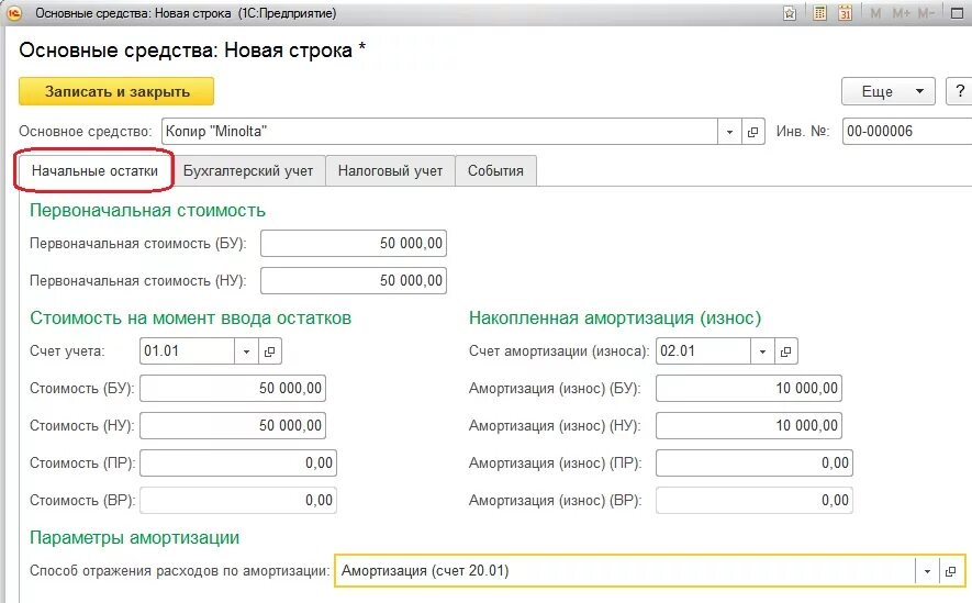 Как закрыть 02 счет. Основные средства амортизация в 1с 8.3. Ввод начальных остатков по основным средствам в 1с 8.3. Амортизация основных средств в 1с. Ввод начальных остатков в 1с 8.3 основные средства.