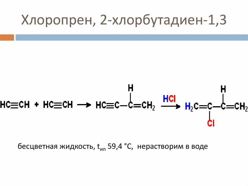 2 Хлорбутадиен 1 3 полимер. 2 Хлорбутадиен 1 3 полимеризация. 1 Хлоропрен формула. 2 Хлорбутадиен 1 3 структурная формула. Полихлоропрен