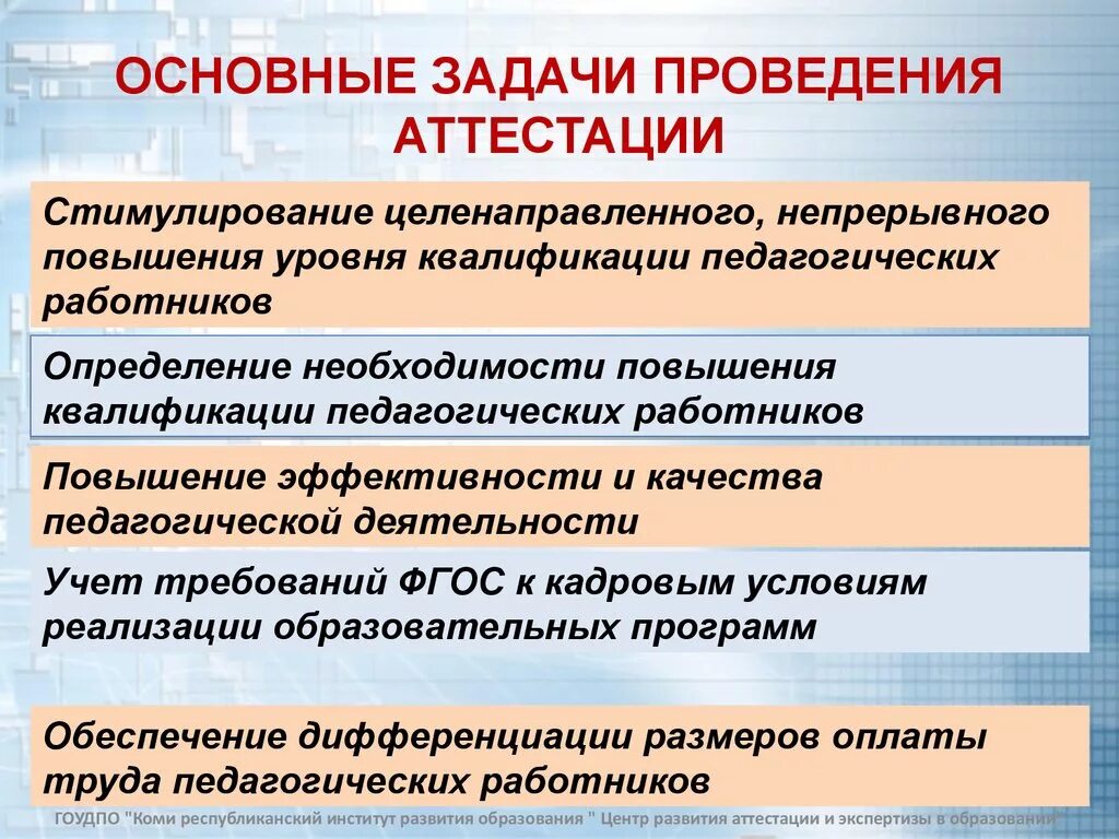 Задачи проведения аттестации. Задачи аттестации педагогических работников. Задачи аттестации персонала. Основные задачи проведения аттестации педагогических работников.