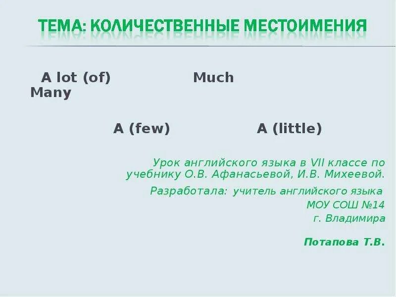 Английский язык a lot of many. Количественные местоимения much many little few. Количественные местоимения в английском языке. Количественные местоимения в английском языке many much few little. Количественные местоимения much, many, few, a few, little, a little.