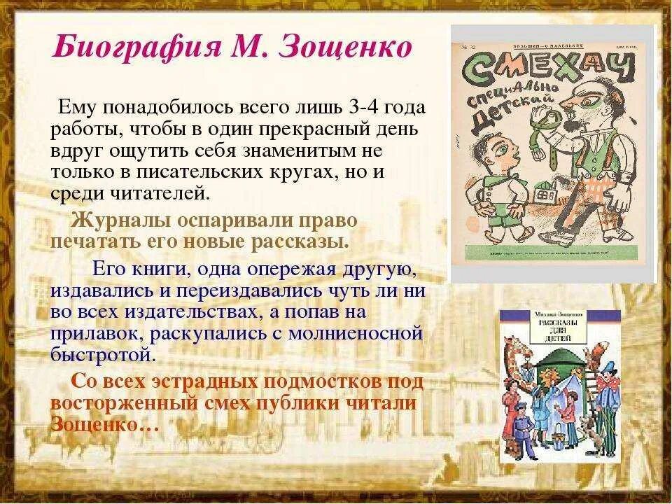 М зощенко детям 3 класс. Биография и творчество Зощенко. Творчество Зощенко кратко. Краткая биография м Зощенко. Известные произведения Зощенко.