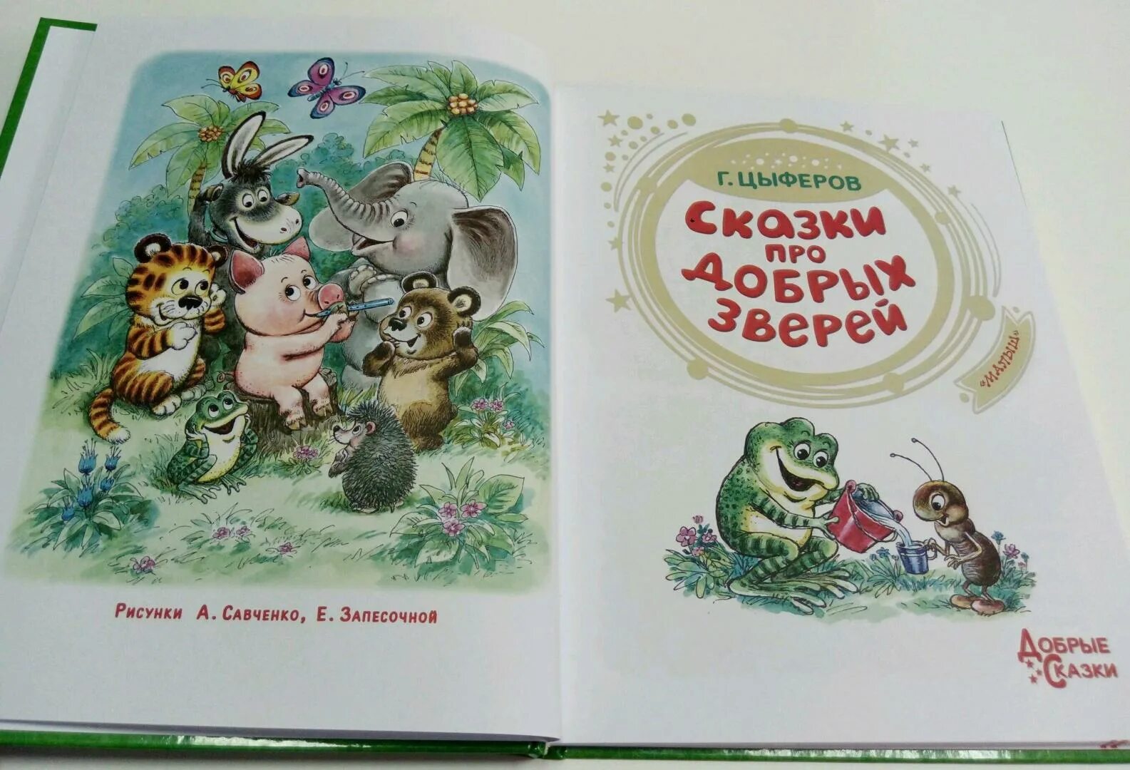 Сказка про доброго. Произведения о добре для детей. Сказка про доброго. Заходер б. Лиса и журавль книжка.