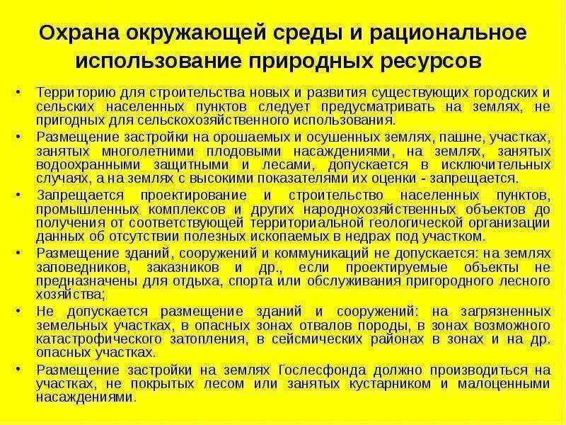 Политика использования природных ресурсов. Рациональное использование. Анализ территории и условия пригодности для строительства. Назовите основные принципы рационального использования земель.