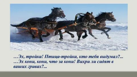 Эх тройка в какой главе