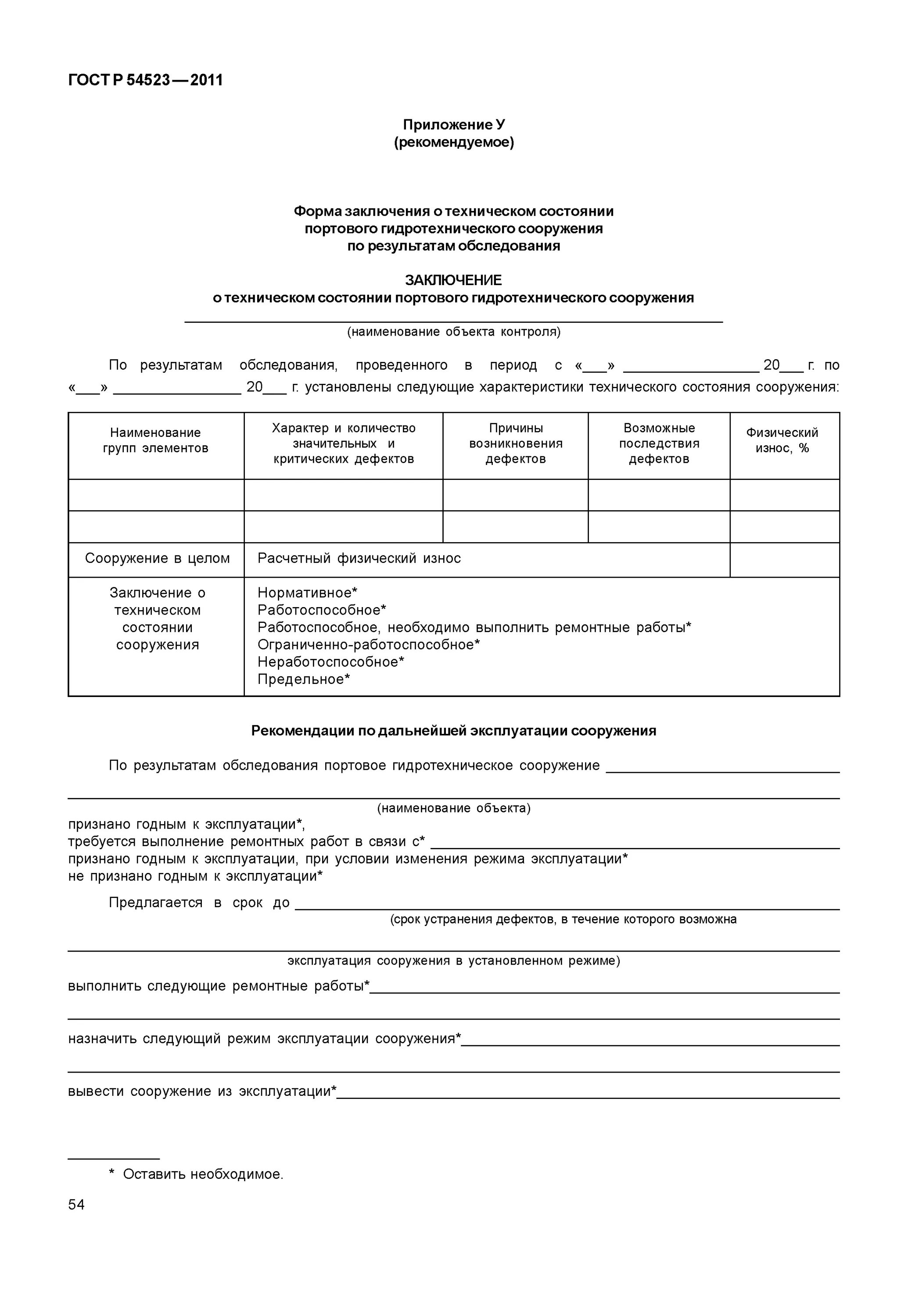 Акт обследования гтс. Гост р 54523-2011 приложение а. гост р 54523-2011 портовые гидротехнические сооружения. форма акта обследования гидротехнических сооружений. акт обследования гидротехнического сооружения образец.
