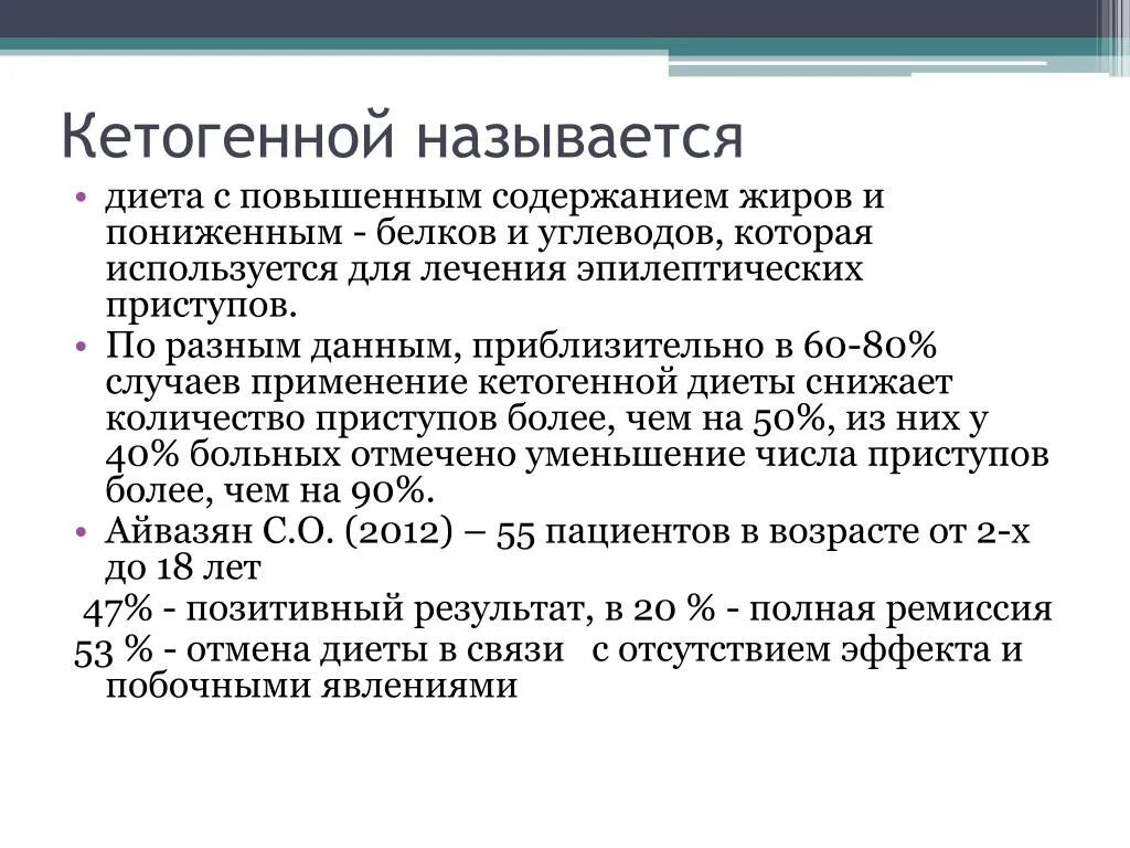 Питание при эпилепсии у взрослых. Кето эпилепсия. Кето диета побочные эффекты. Диета при эпилепсии у взрослых меню. Фармакорезистентность при эпилепсии.