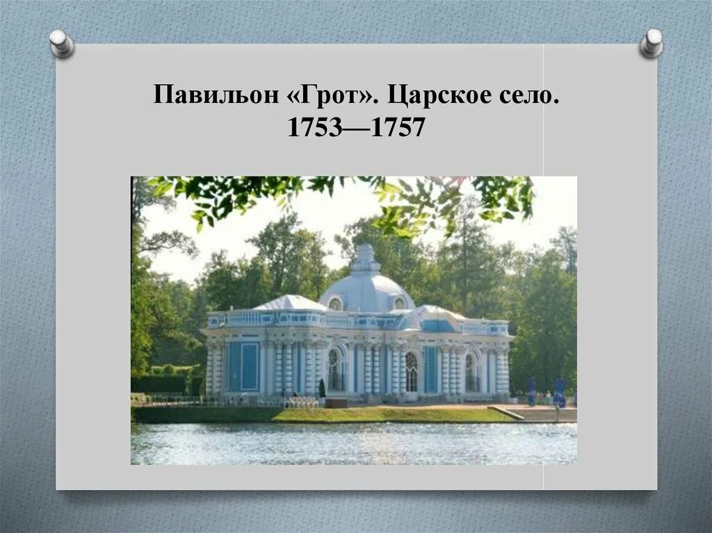 Екатерининский дворец сообщение 2 класс. Летняя резиденция екатерины 2. екатерининский дворец в санкт-петербурге сообщение 2. летняя резиденция екатерины 2 в питере. летняя резиденция елизаветы петровны.